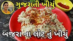 Bajra Na Lot Nu Khichu - Healthy Millet Recipe Gujarati | બજરા ના લોટ નું ખીચું | Gujarati Khichu