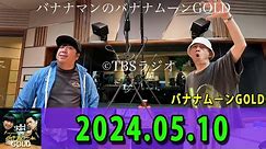 バナナマンのバナナムーンGOLD 2024.05.10