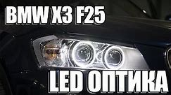 Как улучшить свет в BMW X3 F25?