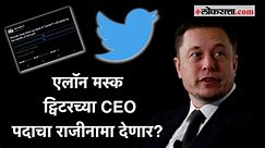 Elon Musk Tweet: एलॉन मस्क ट्विटरच्या CEO पदाचा राजीनामा देणार? ट्विटनं उडाली एकच खळबळ
