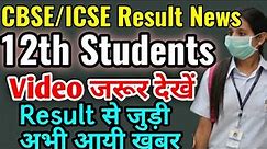 CBSE 12th Result 2021 Important News,Cbse important News,Cbse result news,12th students jaroor dekhe
