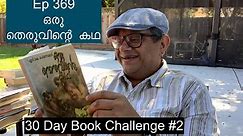Ep 369 | ഒരു തെരുവിന്റെ കഥ | S.K Pottakkad | 30 Day Book Challenge #2
