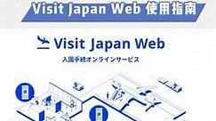最新日本入境手续 Visit Japan Web服务该咋用！