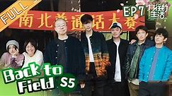 "Back to Field S5" EP7: Chen He, Li Dan, Li Xueqin Part 2丨MGTV