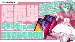 DVD動画をiPadで取り込み・再生する方法「超簡単」