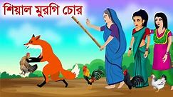 Murgi Chor Sheyal | Bangla Fox Cartoon | Bangla Cartoon | Katun TV