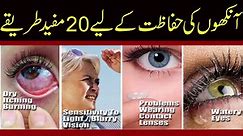 20 Eye Health Tips || Eye Weakness Treatment || آنکھوں کی حفاظت کے انمول طریقے