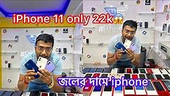 জলের দরে iphone কিনুন || iPhone 13 mini only 34k || iPhone 11 only 22k @PhoniFy