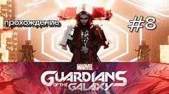 Матриарх ⌦ Marvel’s Guardians of the Galaxy #8