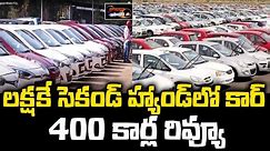 Second Hand Cars Under 1 Lakh | Low Budget Used Cars For Sale | Hyderabad Second Hand Cars