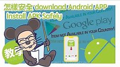 📱How to Download & Install APK 2020 Not Available in Your Area/Phone Brand 怎樣安全下載APK 不同地區/其他手機專用安卓軟件