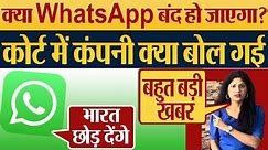क्या WhatsApp भारत में हो जाएगा बंद,Meta ने कोर्ट में क्या बोला?