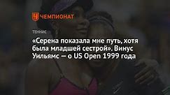 «Серена показала мне путь, хотя была младшей сестрой». Винус Уильямс — о US Open 1999 года