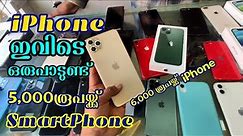 There are many cheap iPhones out there in Beemapally kerala
