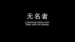 Man with no name (Wang Bing, 2010)