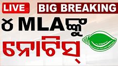 🔴Live | ୪ ବିଧାୟକଙ୍କୁ ଜବାବ ତଲବ | Odisha MLA | BJD | Notice | OTV