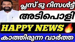 PLUSTWO റിസൾട്ട്‌ HAPPY NEWS🔥🥳PLUSTWO RESULT NEWS TODAY MALAYALAM |SSLC RESULT LATEST NEWS|+2 RESULT