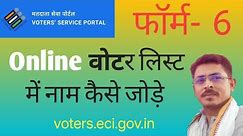 Online voter list me naam kaise jode || How to fill form 6 for voter id online || Form 6 online