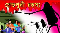 প্রেতপুরী রহস্য | Horror Story | Katun TV