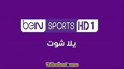 مشاهدة قناة بي ان سبورت beIN Sports 1 HD بث مباشر بدون تقطيع يلا شوت - يلا شوت