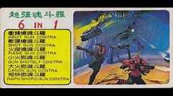 Super Contra 超强魂斗羅 6 in 1 (NES/Famicom) - Gameplay