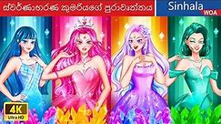 ස්වර්ණාභරණ කුමරියගේ පුරාවෘත්තය 💎👑💍 The Jewelry Princess in Sri Lanka ✨ @WOASinhalaFairyTales