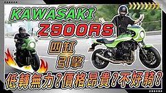 【Kawasaki Z900RS】沒想到！一台與自家廠牌各神獸車款同產線製造的四缸復古街車騎起來居然是這樣.......