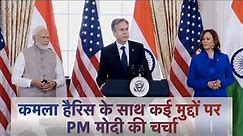PM Modi US Visit | PM मोदी ने Kamala Harris के साथ लंच पर कई मुद्दों पर की चर्चा
