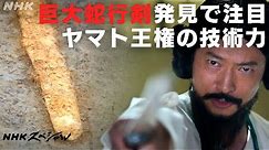 [NHKスペシャル] 相次ぐ新発見！蛇行剣や盾形銅鏡から見えてきたヤマト王権のすごさ | 古代史ミステリー 第2集 ヤマト王権 空白の世紀 | NHK
