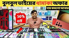বুলবুল ভাইয়ের ধামাকা অফারে ফোন🔥used samsung phone price in bd|used phone price in Bangladesh 2024🔥