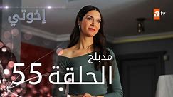 مسلسل إخوتي - الحلقة 55 | مدبلج