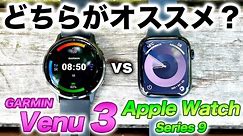 【GARMIN】Venu 3 vs Apple Watch series 9！日常使用に最適、スタイリッシュデザインの最新2モデルを徹底比較【Apple】