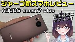 AQUOS sense7 plusを使ってみた（SHARP/SoftBank）