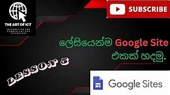 Making Google Site lesson 5 | Tech | ART OF ICT | Sinhala
