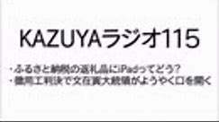 【KAZUYAラジオ115】ふるさと納税の返礼品にiPadってどう？