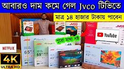 4k Smart Jvco Tv Price Bangladesh 🔥|| Jvco Tv Cheap Price 2024 🔥|| Jvco Offical Showroom.✔✔