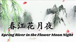 Most Beautiful Chinese Poem - Spring River in the Flower Moon Night 春江花月夜