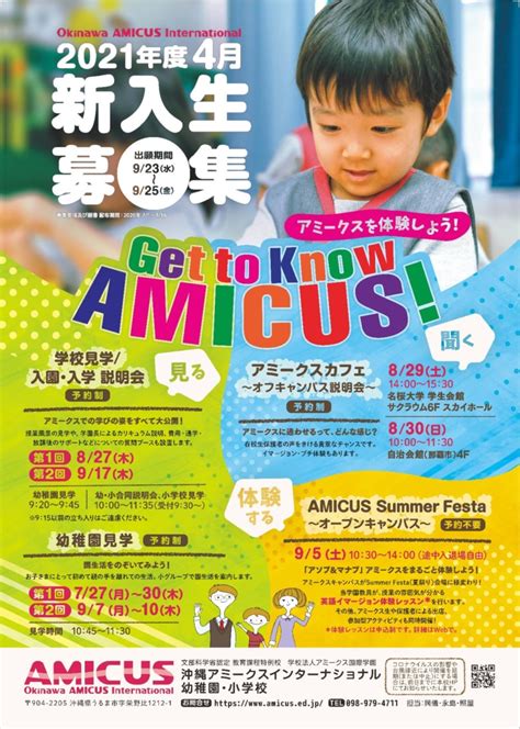 【お知らせ】2021年度新入生募集ご案内｜沖縄アミークスインターナショナル 幼稚園・小学校・中学校