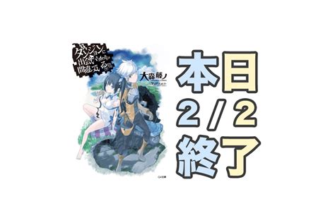 【kindleセール】まだ間に合う本日1 26終了セール「ダンまち（ラノベ）→85 Off・ヤマノススメ →50 Off・恋する小惑星→70