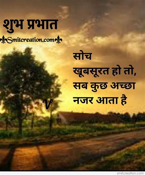 shubh prabhat khubsurat soch quote smitcreationcom