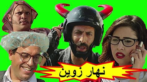 فيلم الكوميدي المغربي نهار زوين Film Marocain Nhar Zwin Youtube