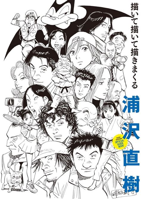 book review naoki urasawa official guide book 浦沢直樹 描いて描いて描きまくる