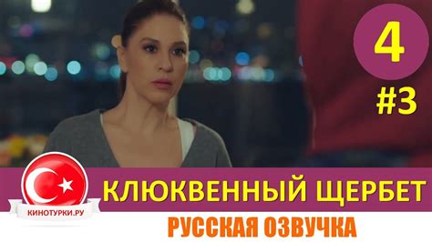 Клюквенный щербет 4 серия на русском языке Фрагмент №3 Youtube