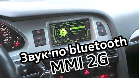Звук по Bluetooth Mmi 2g Audi A6 C6 Youtube