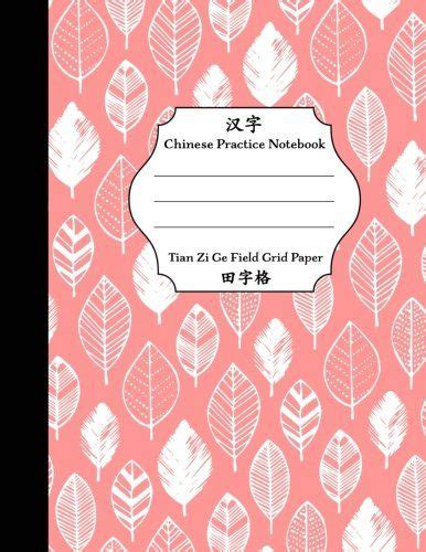 chinese practice notebook tian zi ge field grid paper pi grid