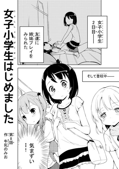 女子小学生はじめました 第8話 あの日見たクマさんパンツを僕は忘れない 牛乳のみお ニコニコ静画 マンガ