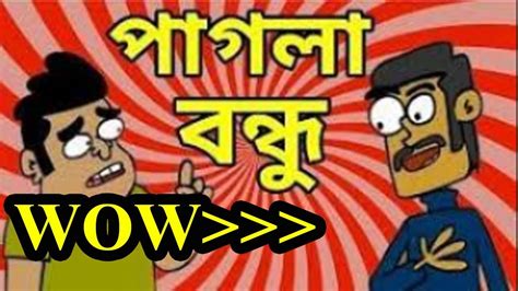 bangla funny jokes video bangla funny jokes dubbing
