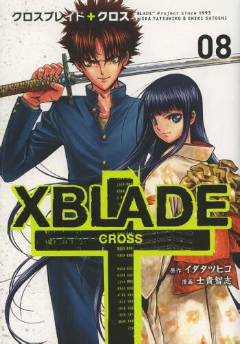 Xblade（クロスブレイド）＋cross 08 （シリウスkc 428） イダタツヒコ／原作 士貴智志／漫画 マニア系コミック、アニメ本その