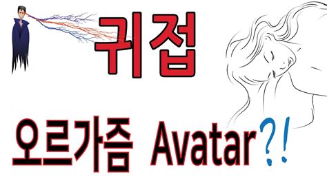 귀접으로 Sex를 즐기는 방법 Sex Avatar Youtube