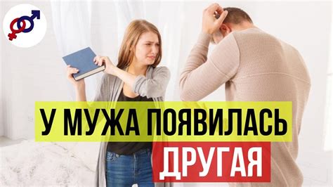 Как себя вести если муж завёл любовницу как это понять и что делать